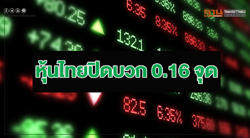 หุ้นไทยปิดบวก 0.16 จุด หุ้นไทยปิดบวก 0.16 จุด