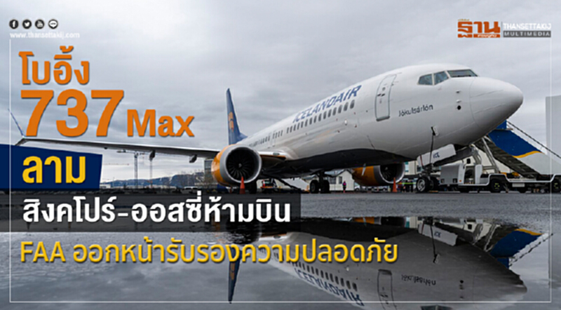 "โบอิ้ง 737 Max" ลาม "สิงคโปร์-ออสซี่" ห้ามบิน FAA ออกหน้ารับรองความปลอดภัย "โบอิ้ง 737 Max" ลาม "สิงคโปร์-ออสซี่" ห้ามบิน FAA ออกหน้ารับรองความปลอดภัย