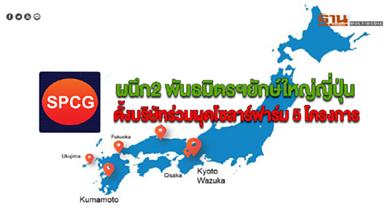 SPCG ผนึก2 พันธมิตรฯยักษ์ใหญ่ญี่ปุ่นตั้งบริษัทร่วมผุดโซลาร์ฟาร์ม 5 โครงการ SPCG ผนึก2 พันธมิตรฯยักษ์ใหญ่ญี่ปุ่นตั้งบริษัทร่วมผุดโซลาร์ฟาร์ม 5 โครงการ