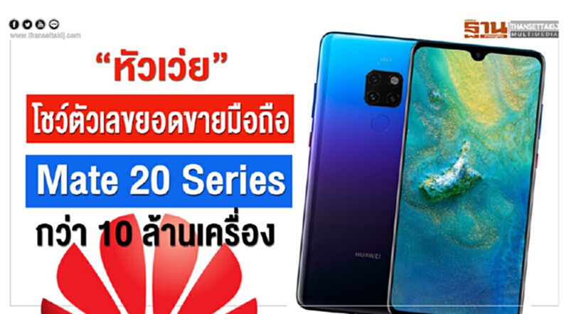 “หัวเว่ย” โชว์ตัวเลขยอดขายมือถือ Mate 20 Series กว่า 10 ล้านเครื่อง “หัวเว่ย” โชว์ตัวเลขยอดขายมือถือ Mate 20 Series กว่า 10 ล้านเครื่อง