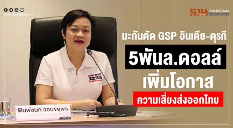 ตัด GSP "อินเดีย-ตุรกี" 5 พันล้านดอลล์ เพิ่มโอกาสและความเสี่ยงส่งออกไทย ตัด GSP "อินเดีย-ตุรกี" 5 พันล้านดอลล์ เพิ่มโอกาสและความเสี่ยงส่งออกไทย