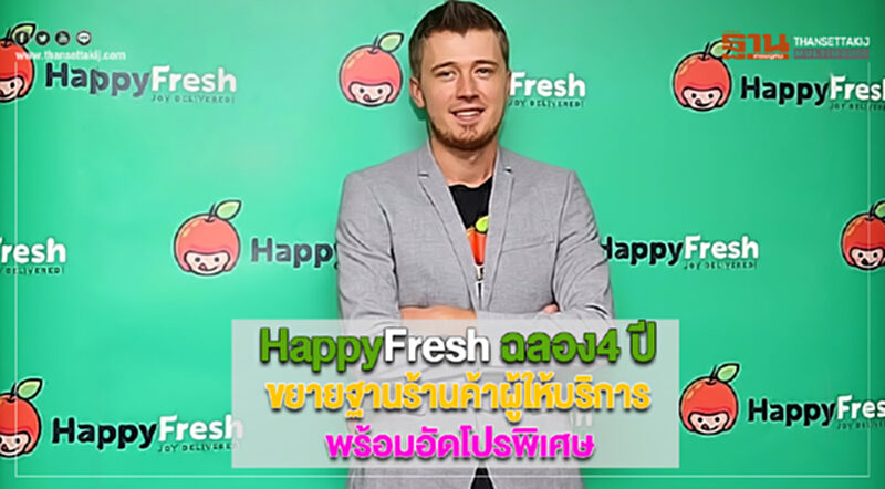 HappyFresh ฉลอง4 ปีขยายฐานร้านค้าผู้ให้บริการมากกว่าเดิมพร้อมอัดโปรพิเศษ HappyFresh ฉลอง4 ปีขยายฐานร้านค้าผู้ให้บริการมากกว่าเดิมพร้อมอัดโปรพิเศษ