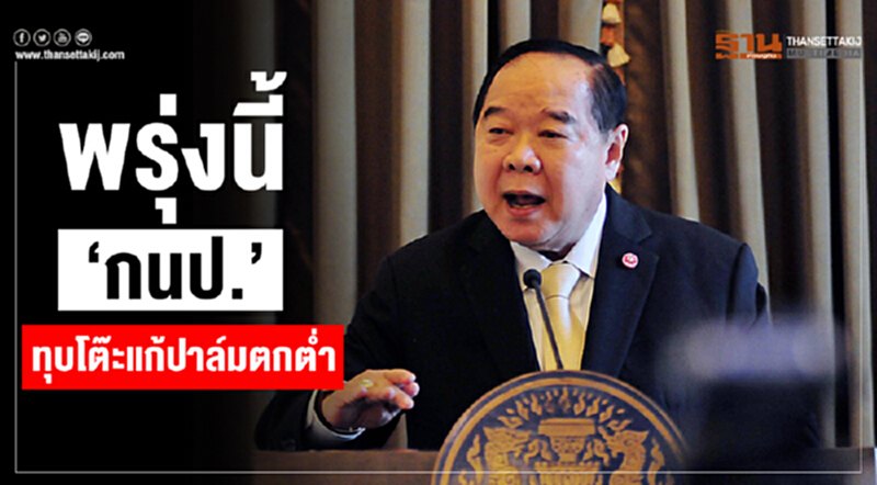 จับตา "บิ๊กป้อม" นัดถกแก้ "ปาล์ม" ตกต่ำ จับตา "บิ๊กป้อม" นัดถกแก้ "ปาล์ม" ตกต่ำ
