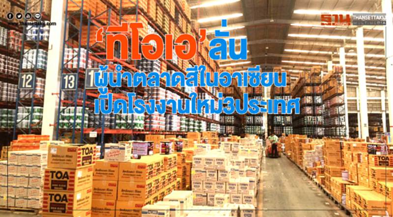 'ทีโอเอ' ลั่น! "ผู้นำตลาดสี" ในอาเซียน เปิดโรงงานใหม่ 3 ประเทศ 'ทีโอเอ' ลั่น! "ผู้นำตลาดสี" ในอาเซียน เปิดโรงงานใหม่ 3 ประเทศ