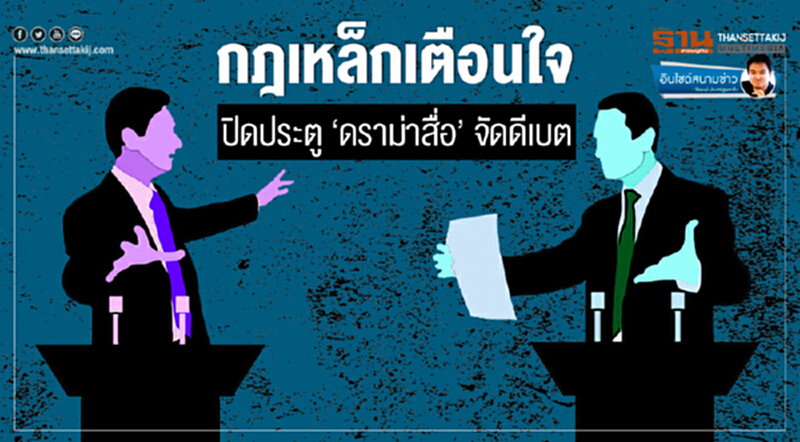 อินไซด์สนามข่าว : กฎเหล็กเตือนใจ ปิดประตู ‘ดราม่าสื่อ’ จัดดีเบต อินไซด์สนามข่าว : กฎเหล็กเตือนใจ ปิดประตู ‘ดราม่าสื่อ’ จัดดีเบต
