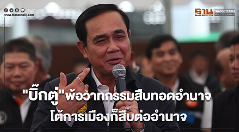 "บิ๊กตู่" พ้อวาทกรรมสืบทอดอำนาจ โต้การเมืองก็สืบต่ออำนาจ "บิ๊กตู่" พ้อวาทกรรมสืบทอดอำนาจ โต้การเมืองก็สืบต่ออำนาจ