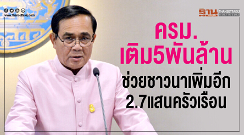 ครม. เติม 5 พันล้าน ช่วยชาวนาเพิ่มอีก 2.7 แสนครัวเรือน ครม. เติม 5 พันล้าน ช่วยชาวนาเพิ่มอีก 2.7 แสนครัวเรือน