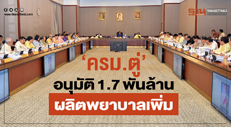 "ครม.ตู่" อนุมัติ 1.7 พันล้าน ผลิต "พยาบาล" เพิ่ม "ครม.ตู่" อนุมัติ 1.7 พันล้าน ผลิต "พยาบาล" เพิ่ม