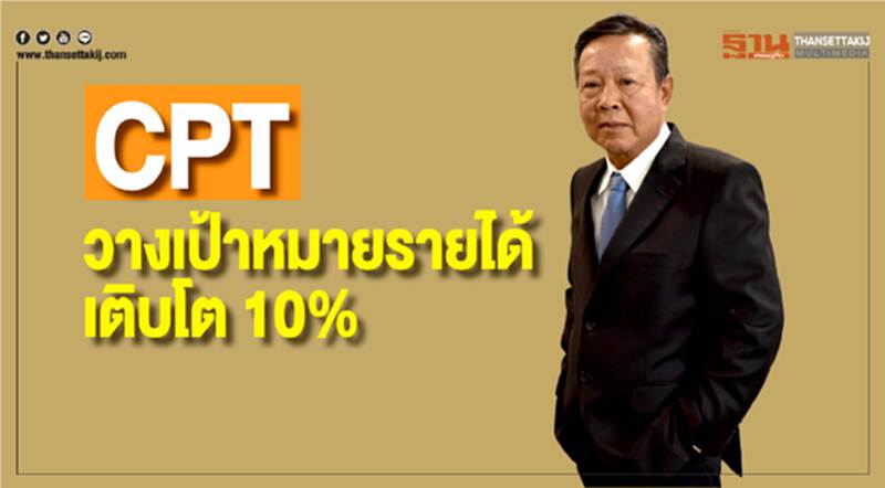 CPT วางเป้าหมายรายได้เติบโต 10 % CPT วางเป้าหมายรายได้เติบโต 10 %