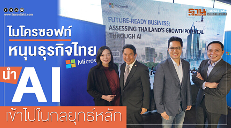 ไมโครซอฟท์ หนุนธุรกิจไทยนำ AI เข้าไปในกลยุทธ์หลัก ไมโครซอฟท์ หนุนธุรกิจไทยนำ AI เข้าไปในกลยุทธ์หลัก