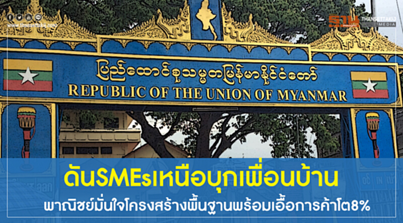 ดันSMEsเหนือบุกเพื่อนบ้าน พาณิชย์มั่นใจโครงสร้างพื้นฐานพร้อมเอื้อการค้าโต8% ดันSMEsเหนือบุกเพื่อนบ้าน พาณิชย์มั่นใจโครงสร้างพื้นฐานพร้อมเอื้อการค้าโต8%