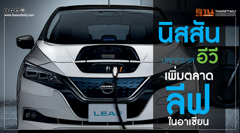'นิสสัน' ปลุกกระแส EV เพิ่มการทำตลาด 'ลีฟ' ในอาเซียน 'นิสสัน' ปลุกกระแส EV เพิ่มการทำตลาด 'ลีฟ' ในอาเซียน