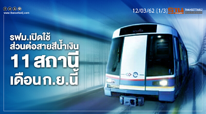 ชั่วโมงฐานเศรษฐกิจ 12/03/62 : รฟม.เปิดใช้ส่วนต่อสายสีน้ำเงิน 11 สถานี เดือน ก.ย.นี้ ชั่วโมงฐานเศรษฐกิจ 12/03/62 : รฟม.เปิดใช้ส่วนต่อสายสีน้ำเงิน 11 สถานี เดือน ก.ย.นี้