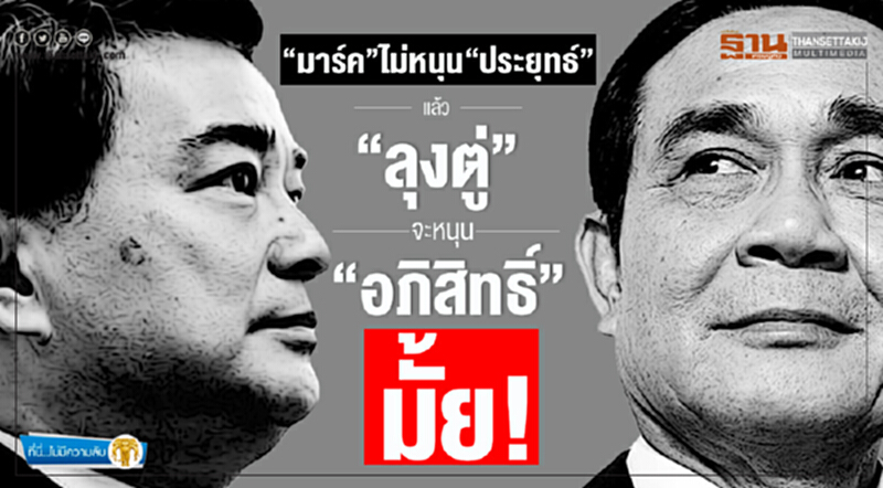 ที่นี่ไม่มีความลับ : “มาร์ค”ไม่หนุน“ประยุทธ์” แล้ว “ลุงตู่” จะหนุน “อภิสิทธิ์” มั้ย! ที่นี่ไม่มีความลับ : “มาร์ค”ไม่หนุน“ประยุทธ์” แล้ว “ลุงตู่” จะหนุน “อภิสิทธิ์” มั้ย!