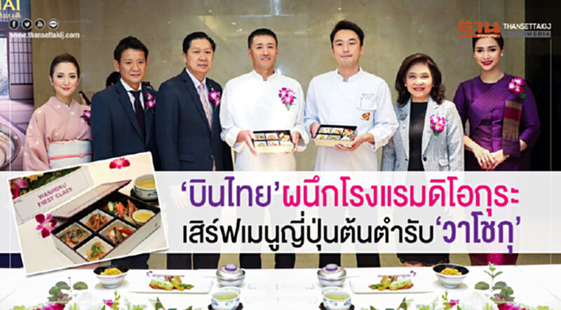 “บินไทย”ผนึกโรงแรมดิโอกุระ เสริฟ์เมนูญี่ปุ่นต้นตำรับ“วาโชกุ” “บินไทย”ผนึกโรงแรมดิโอกุระ เสริฟ์เมนูญี่ปุ่นต้นตำรับ“วาโชกุ”