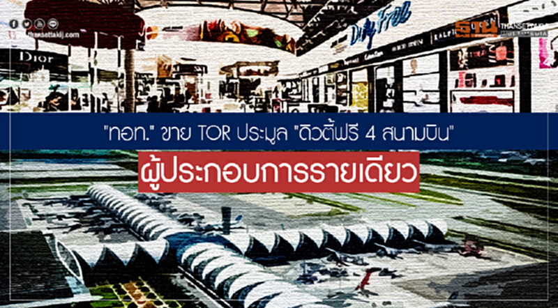 "ทอท." ขาย TOR ประมูล "ดิวตี้ฟรี 4 สนามบิน" หาผู้ประกอบการรายเดียว "ทอท." ขาย TOR ประมูล "ดิวตี้ฟรี 4 สนามบิน" หาผู้ประกอบการรายเดียว