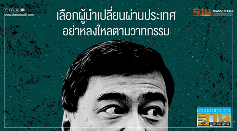 เลือกผู้นำเปลี่ยนผ่านประเทศ อย่าหลงใหลตามวาทกรรม เลือกผู้นำเปลี่ยนผ่านประเทศ อย่าหลงใหลตามวาทกรรม