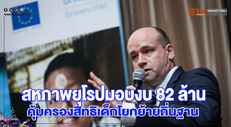 สหภาพยุโรปมอบงบ 82 ล้านคุ้มครองสิทธิเด็กโยกย้ายถิ่นฐาน สหภาพยุโรปมอบงบ 82 ล้านคุ้มครองสิทธิเด็กโยกย้ายถิ่นฐาน