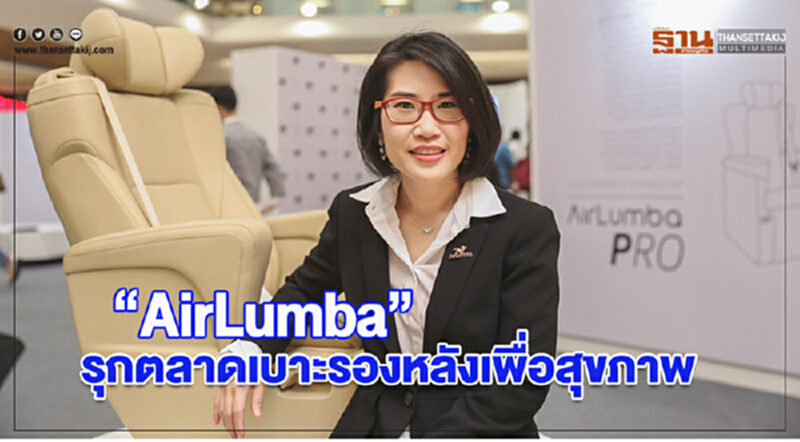 “AirLumba” รุกตลาดเบาะรองหลังเพื่อสุขภาพ “AirLumba” รุกตลาดเบาะรองหลังเพื่อสุขภาพ