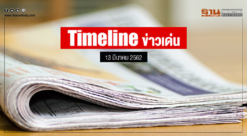 Timeline ข่าวเด่น 13 มี.ค. 2562 Timeline ข่าวเด่น 13 มี.ค. 2562