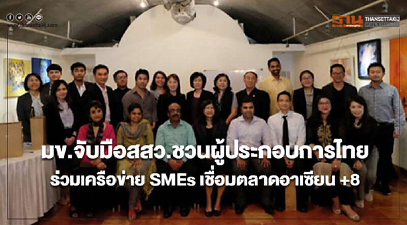 มข.จับมือสสว. ชวนผู้ประกอบการไทยร่วมเครือข่าย SMEs เชื่อมตลาดอาเซียน +8 มข.จับมือสสว. ชวนผู้ประกอบการไทยร่วมเครือข่าย SMEs เชื่อมตลาดอาเซียน +8