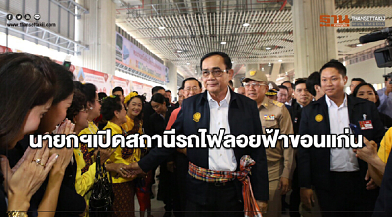 นายกฯเปิดสถานีรถไฟลอยฟ้าขอนแก่น นายกฯเปิดสถานีรถไฟลอยฟ้าขอนแก่น
