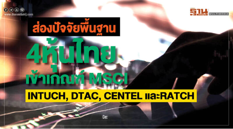 ส่องปัจจัยพื้นฐาน "4 หุ้นไทย" เข้าเกณฑ์ "MSCI INTUCH, DTAC, CENTEL และ RATCH" ส่องปัจจัยพื้นฐาน "4 หุ้นไทย" เข้าเกณฑ์ "MSCI INTUCH, DTAC, CENTEL และ RATCH"