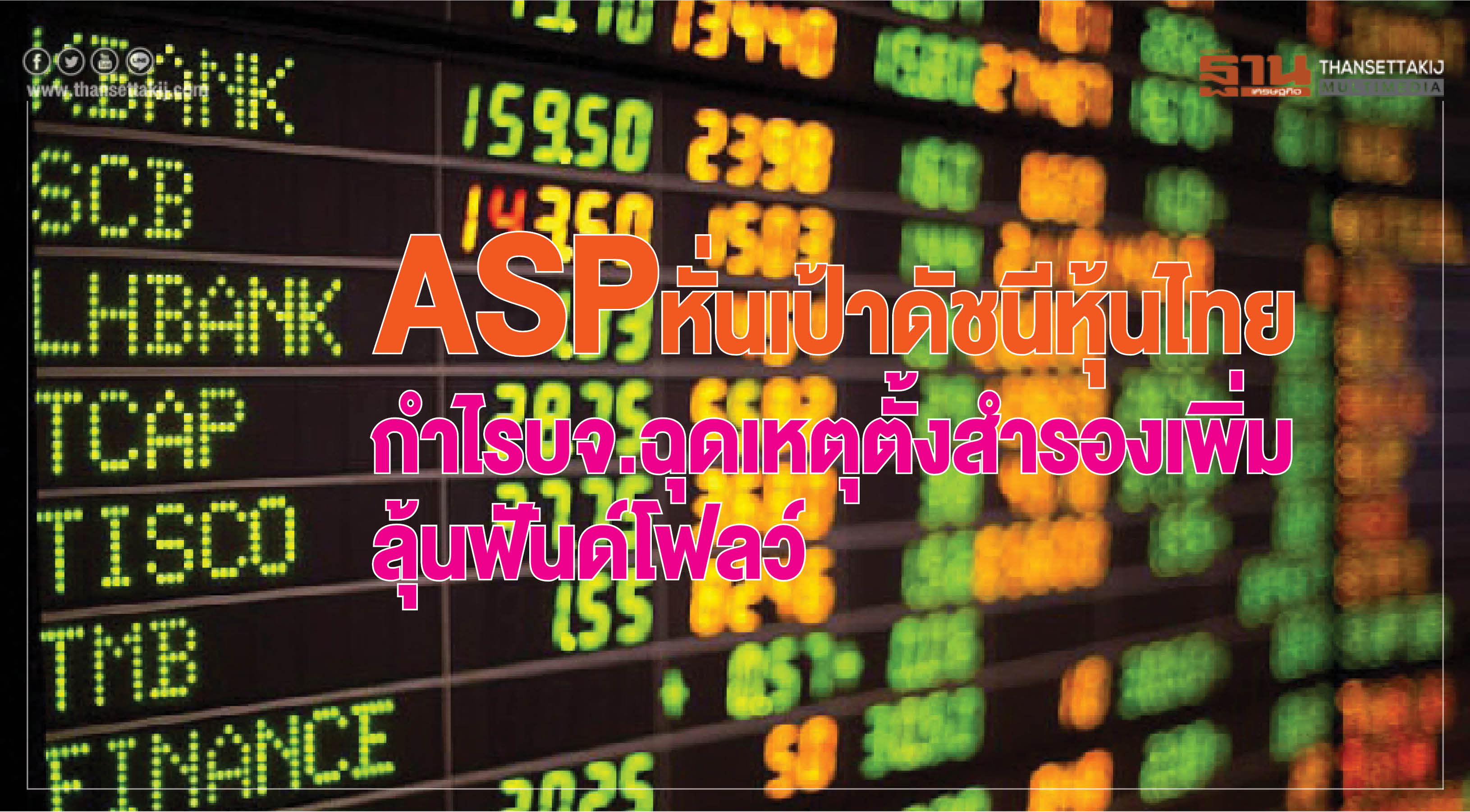ASP หั่นเป้าดัชนีหุ้นไทย! กำไร บจ. ฉุด เหตุตั้งสำรองเพิ่ม-ลุ้นฟันด์โฟลว์