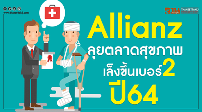 Allianz ลุยตลาดสุขภาพเล็งขึ้นเบอร์2 ปี64 Allianz ลุยตลาดสุขภาพเล็งขึ้นเบอร์2 ปี64