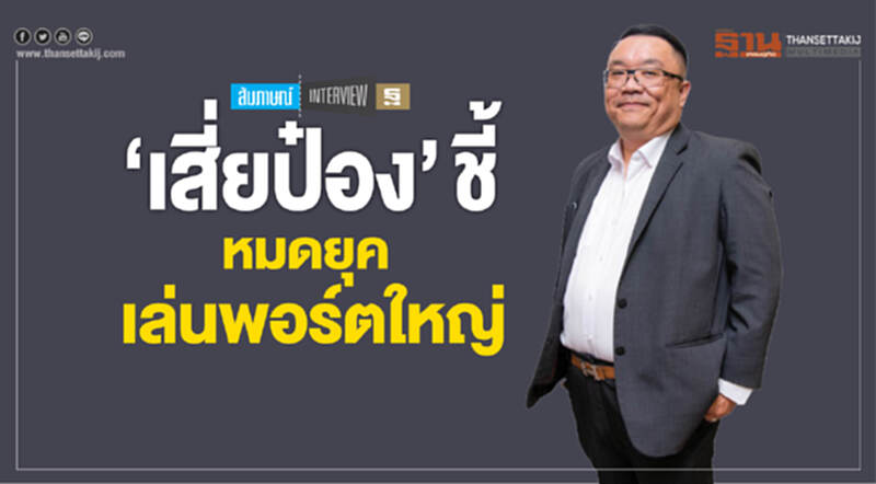 "เสี่ยป๋อง" ชี้! หมดยุคเล่นพอร์ตใหญ่ "เสี่ยป๋อง" ชี้! หมดยุคเล่นพอร์ตใหญ่