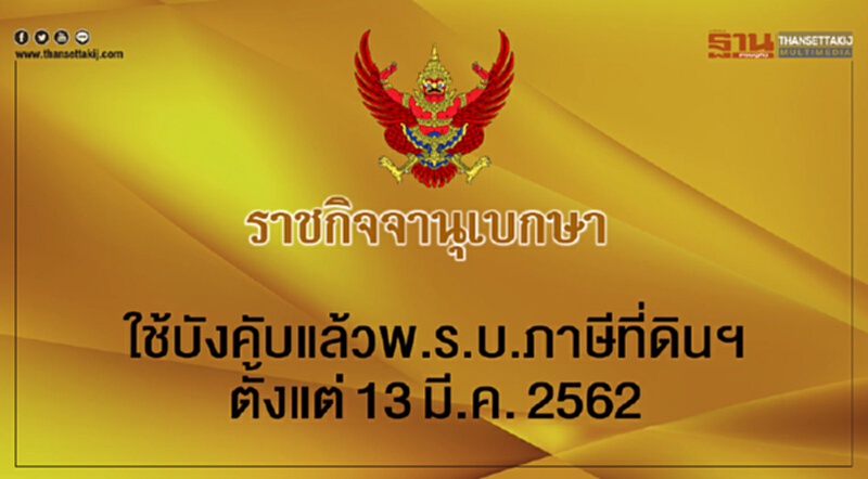 ใช้บังคับแล้ว พ.ร.บ.ภาษีที่ดินฯ ตั้งแต่ 13 มี.ค. 2562 ใช้บังคับแล้ว พ.ร.บ.ภาษีที่ดินฯ ตั้งแต่ 13 มี.ค. 2562