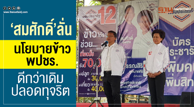 'สมศักดิ์' ลั่น! "นโยบายข้าว" พปชร. ดีกว่าเดิม ปลอดทุจริต 'สมศักดิ์' ลั่น! "นโยบายข้าว" พปชร. ดีกว่าเดิม ปลอดทุจริต