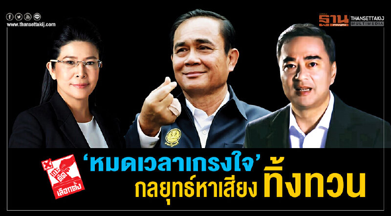 "หมดเวลาเกรงใจ" กลยุทธ์หาเสียง ทิ้งทวน