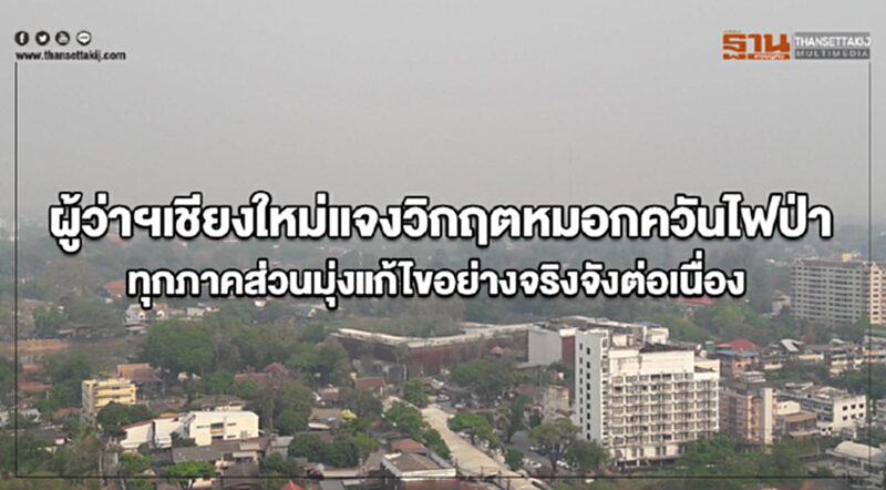 ผู้ว่าฯเชียงใหม่แจงวิกฤตหมอกควันไฟป่า ทุกภาคส่วนมุ่งแก้ไขอย่างจริงจังต่อเนื่อง ผู้ว่าฯเชียงใหม่แจงวิกฤตหมอกควันไฟป่า ทุกภาคส่วนมุ่งแก้ไขอย่างจริงจังต่อเนื่อง