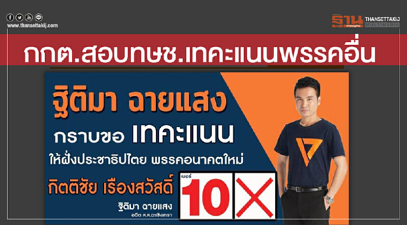 กกต. ตั้งทีมสอบ ทษช. เทคะแนนพรรคอื่น เข้าข่ายชี้นำ-ชักจูง? กกต. ตั้งทีมสอบ ทษช. เทคะแนนพรรคอื่น เข้าข่ายชี้นำ-ชักจูง?