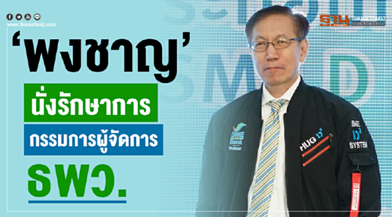 'พงชาญ' นั่งรักษาการกรรมการผู้จัดการ ธพว. 'พงชาญ' นั่งรักษาการกรรมการผู้จัดการ ธพว.