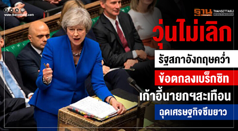 วุ่นไม่เลิก! รัฐสภาอังกฤษคว่ำข้อตกลงเบร็กซิท เก้าอี้นายกฯ สะเทือน ฉุดเศรษฐกิจซึมยาว วุ่นไม่เลิก! รัฐสภาอังกฤษคว่ำข้อตกลงเบร็กซิท เก้าอี้นายกฯ สะเทือน ฉุดเศรษฐกิจซึมยาว