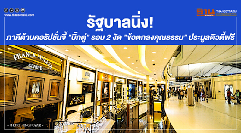 รัฐบาลนิ่ง! ภาคีต้านคอรัปชั่น จี้ "บิ๊กตู่" รอบ 2 งัด "ข้อตกลงคุณธรรม" ประมูลดิวตี้ฟรี รัฐบาลนิ่ง! ภาคีต้านคอรัปชั่น จี้ "บิ๊กตู่" รอบ 2 งัด "ข้อตกลงคุณธรรม" ประมูลดิวตี้ฟรี