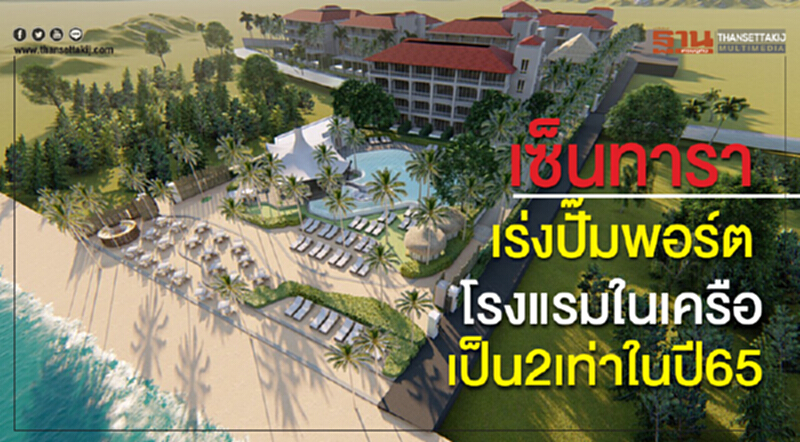 เซ็นทารา เร่งปั๊มพอร์ต โรงแรมในเครือเป็น2เท่าในปี65 เซ็นทารา เร่งปั๊มพอร์ต โรงแรมในเครือเป็น2เท่าในปี65