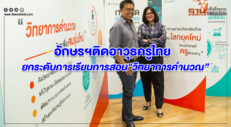 อักษรฯติดอาวุธครูไทย ยกระดับการเรียนการสอน​"วิทยาการคำนวณ"  