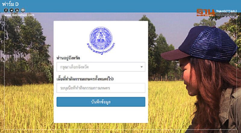สศก. เปิดตัว App ‘ฟาร์ม D’ ตัวช่วยออกแบบฟาร์มด้วยตนเอง ตอบโจทย์เกษตรกรยุคดิจิตอล สศก. เปิดตัว App ‘ฟาร์ม D’ ตัวช่วยออกแบบฟาร์มด้วยตนเอง ตอบโจทย์เกษตรกรยุคดิจิตอล