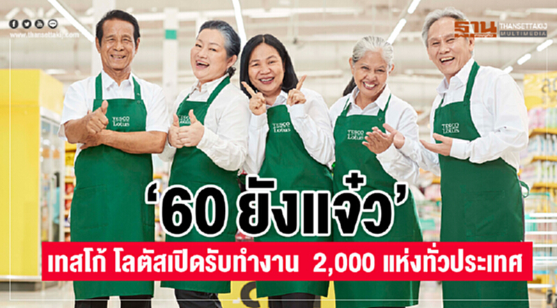 “60 ยังแจ๋ว” เทสโก้ โลตัสเปิดรับทำงาน 2,000 แห่งทั่วประเทศ “60 ยังแจ๋ว” เทสโก้ โลตัสเปิดรับทำงาน 2,000 แห่งทั่วประเทศ