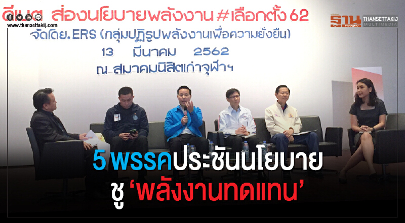 5 พรรค ประชันนโยบาย ชู "พลังงานทดแทน"