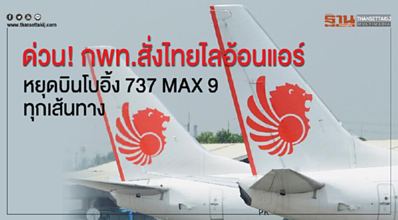 ด่วน! กพท. สั่ง 'ไทยไลอ้อนแอร์' หยุดบิน "โบอิ้ง 737 MAX 9" ทุกเส้นทาง ด่วน! กพท. สั่ง 'ไทยไลอ้อนแอร์' หยุดบิน "โบอิ้ง 737 MAX 9" ทุกเส้นทาง