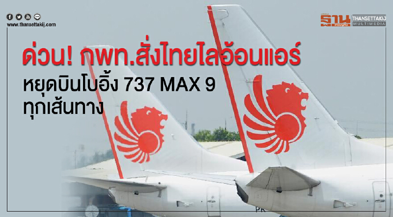 ด่วน! กพท. สั่ง 'ไทยไลอ้อนแอร์' หยุดบิน "โบอิ้ง 737 MAX 9" ทุกเส้นทาง
