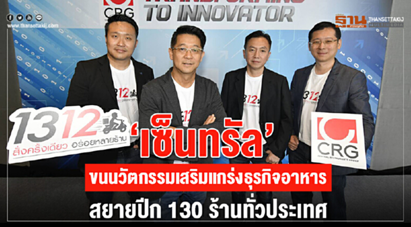 “เซ็นทรัล” ขนนวัตกรรมเสริมแกร่งธุรกิจอาหาร สยายปีก 130 ร้านทั่วประเทศ “เซ็นทรัล” ขนนวัตกรรมเสริมแกร่งธุรกิจอาหาร สยายปีก 130 ร้านทั่วประเทศ