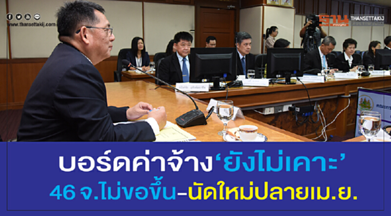 บอร์ดค่าจ้าง "ยังไม่เคาะ" 46 จว. ไม่ขอขึ้น - นัดใหม่ปลาย เม.ย. บอร์ดค่าจ้าง "ยังไม่เคาะ" 46 จว. ไม่ขอขึ้น - นัดใหม่ปลาย เม.ย.
