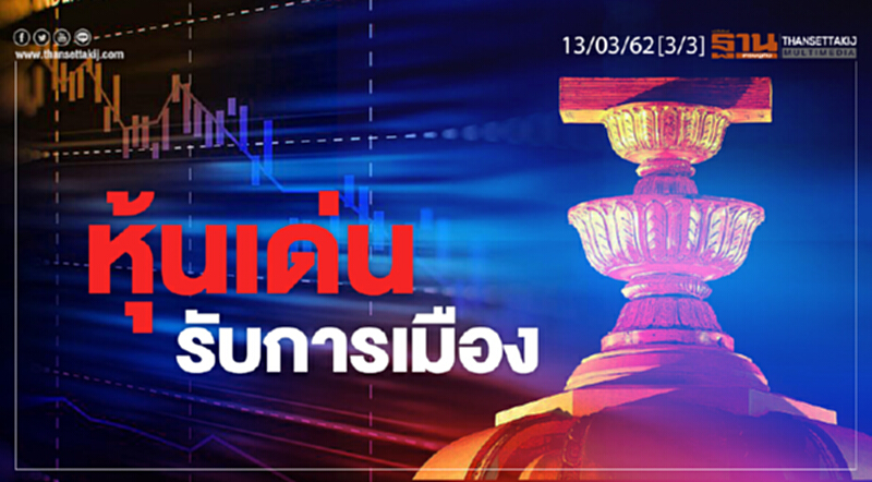 ชั่วโมงฐานเศรษฐกิจ 13/03/62 : หุ้นเด่นรับการเมือง ชั่วโมงฐานเศรษฐกิจ 13/03/62 : หุ้นเด่นรับการเมือง