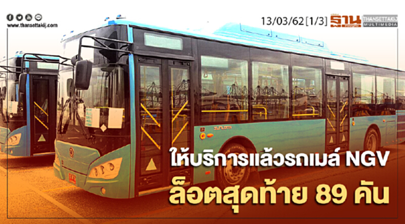 ชั่วโมงฐานเศรษฐกิจ 13/03/62 : ให้บริการเเล้วรถเมล์ NGV ล็อตสุดท้าย 89 คัน ชั่วโมงฐานเศรษฐกิจ 13/03/62 : ให้บริการเเล้วรถเมล์ NGV ล็อตสุดท้าย 89 คัน