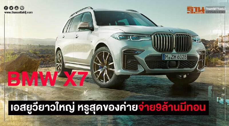 BMW X7 น้องใหม่แต่ใหญ่ที่สุดของค่าย...จ่าย 9 ล้านบาท 